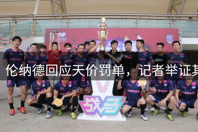 伦纳德回应天价罚单，记者举证其参与违规操作
