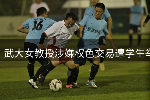 武大女教授涉嫌权色交易遭学生举报